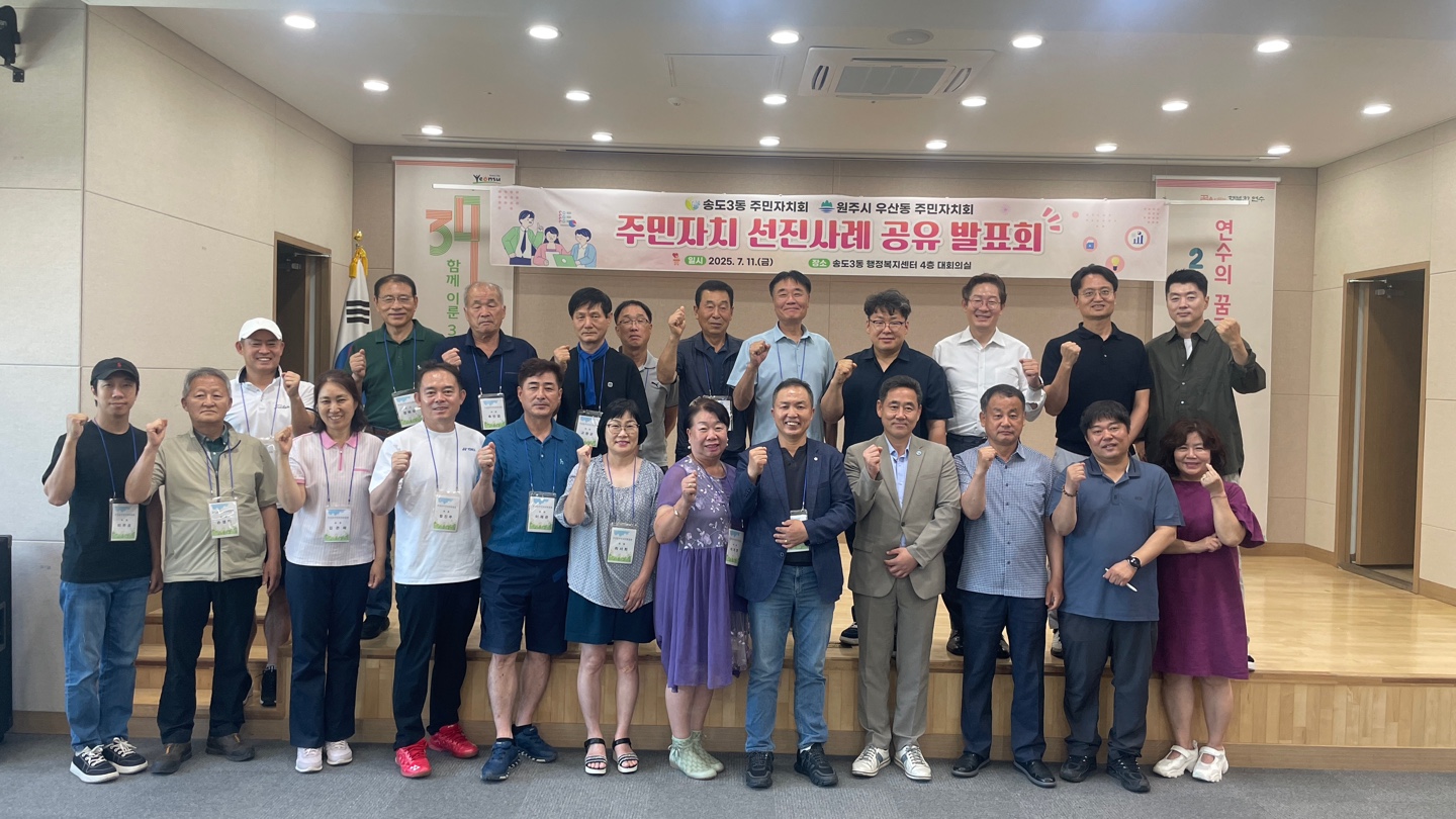 연수구 송도3동 주민자치회는 지난 11일 원주시 우산동 주민자치회 위원 20여 명을 맞아 주민자치 우수사례를 공유하는 교류의 시간을 가졌다